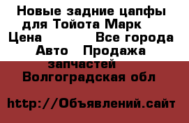 Новые задние цапфы для Тойота Марк 2 › Цена ­ 1 200 - Все города Авто » Продажа запчастей   . Волгоградская обл.